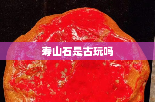 壽山石是古玩嗎