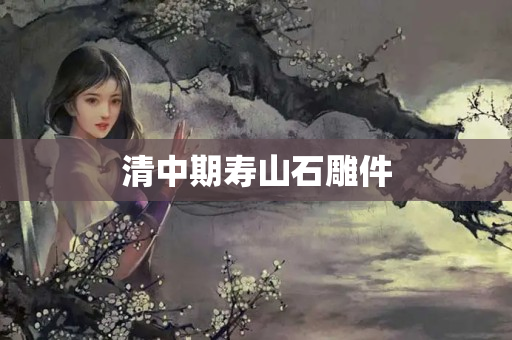 清中期壽山石雕件