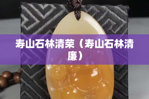 壽山石林清榮（壽山石林清廉）