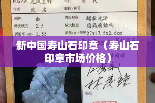 新中國壽山石印章（壽山石印章市場價格）