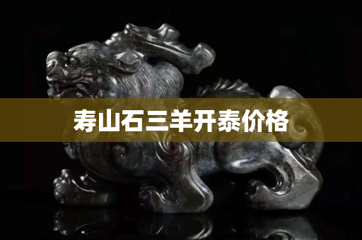 壽山石三羊開泰價格