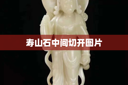 壽山石中間切開圖片