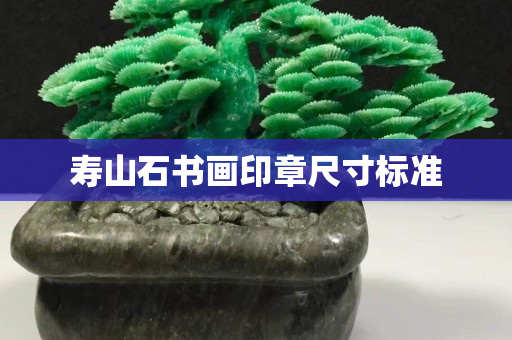 壽山石書畫印章尺寸標(biāo)準(zhǔn)