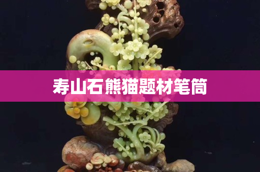 壽山石熊貓題材筆筒