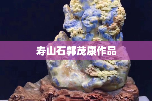 壽山石郭茂康作品