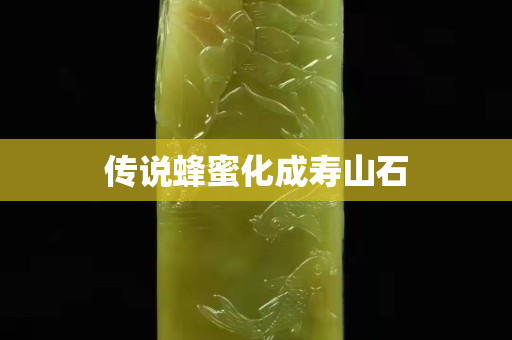 傳說蜂蜜化成壽山石