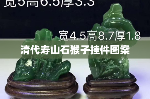 清代壽山石猴子掛件圖案