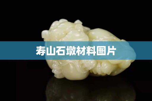 壽山石墩材料圖片