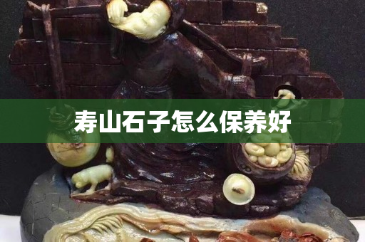 壽山石子怎么保養好