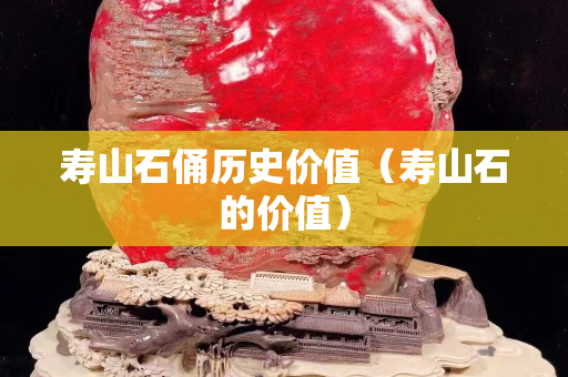 壽山石俑歷史價值（壽山石的價值）