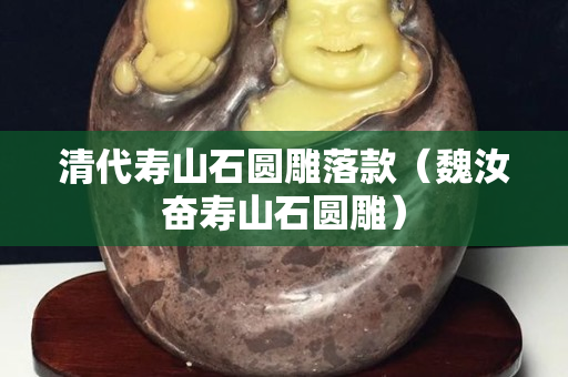 清代壽山石圓雕落款（魏汝奮壽山石圓雕）