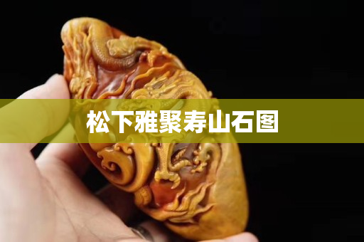 松下雅聚壽山石圖