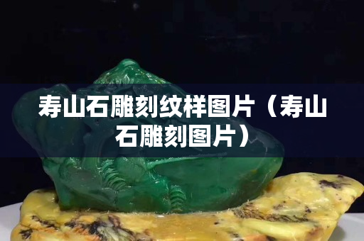 壽山石雕刻紋樣圖片（壽山石雕刻圖片）