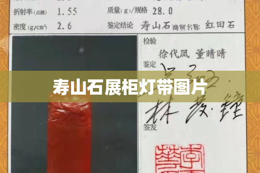 壽山石展柜燈帶圖片