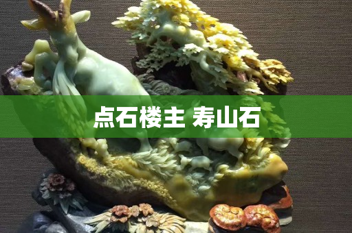 點(diǎn)石樓主 壽山石