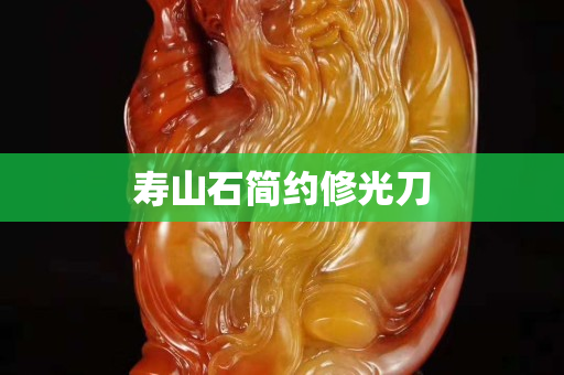 壽山石簡約修光刀