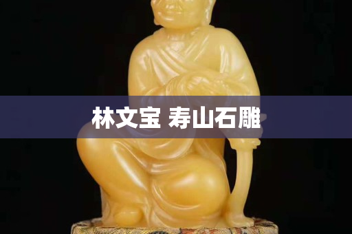 林文寶 壽山石雕