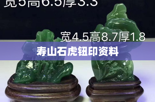 壽山石虎鈕印資料