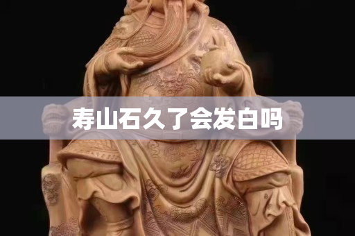 壽山石久了會(huì)發(fā)白嗎