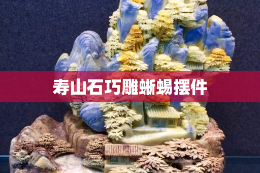 壽山石巧雕蜥蜴擺件