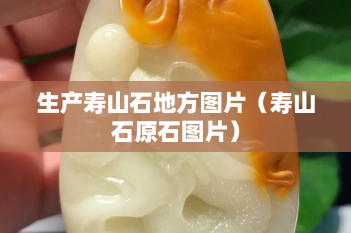 生產壽山石地方圖片（壽山石原石圖片）