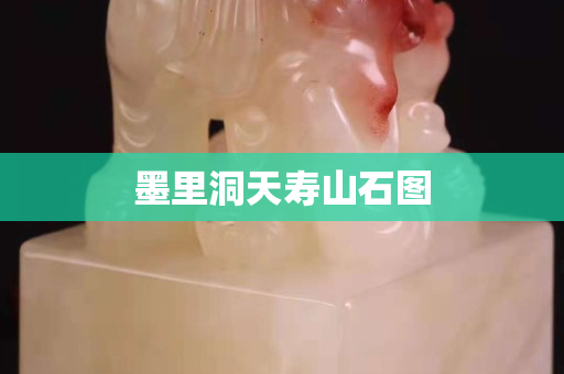 墨里洞天壽山石圖