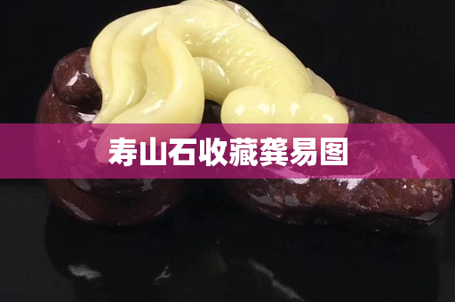 壽山石收藏龔易圖