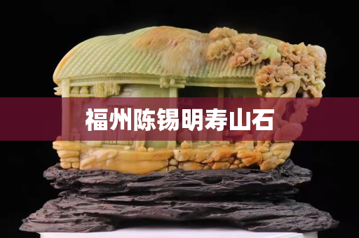 福州陳錫明壽山石