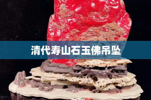 清代壽山石玉佛吊墜