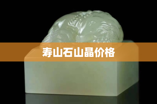 壽山石山晶價格