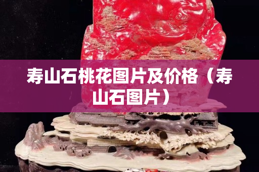 壽山石桃花圖片及價格（壽山石圖片）