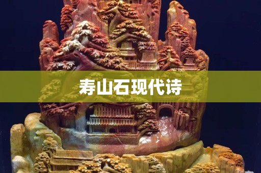 壽山石現代詩