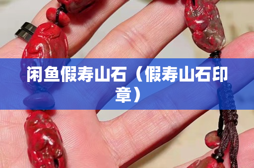 閑魚假壽山石（假壽山石印章）