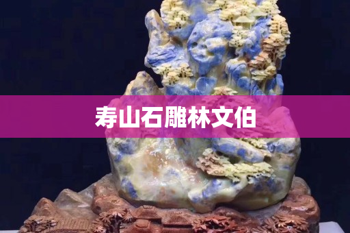 壽山石雕林文伯