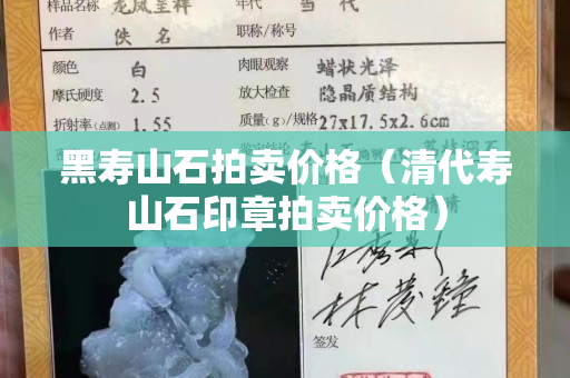 黑壽山石拍賣價格（清代壽山石印章拍賣價格）