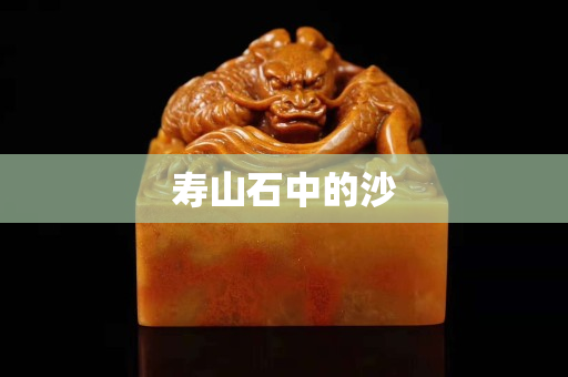 壽山石中的沙