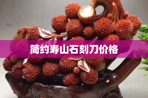 簡約壽山石刻刀價格