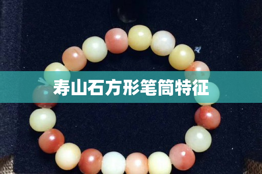 壽山石方形筆筒特征