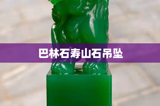 巴林石壽山石吊墜
