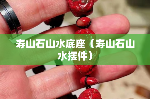 壽山石山水底座（壽山石山水擺件）