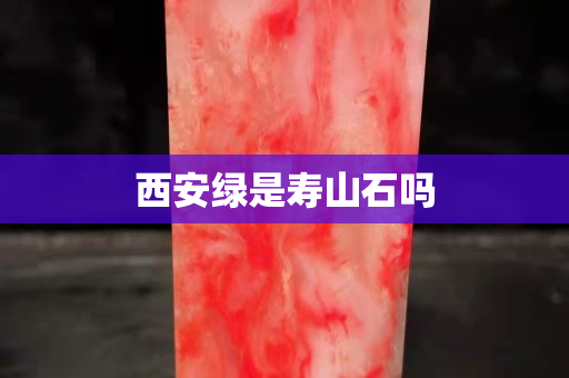 西安綠是壽山石嗎