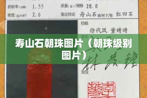 壽山石朝珠圖片（朝珠級別圖片）
