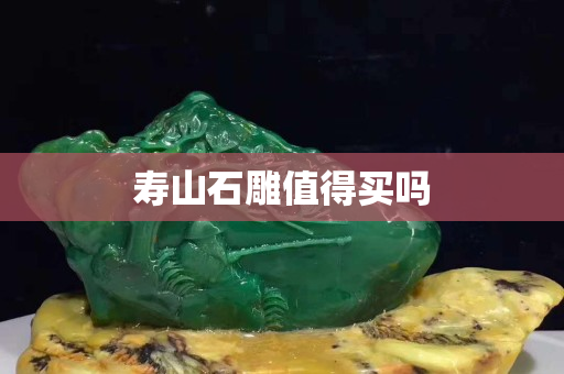 壽山石雕值得買嗎
