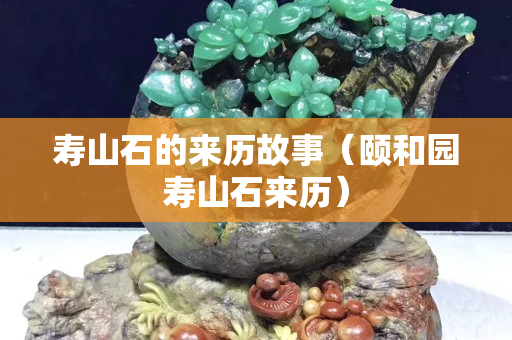 壽山石的來歷故事（頤和園壽山石來歷）