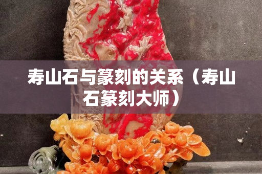 壽山石與篆刻的關(guān)系（壽山石篆刻大師）