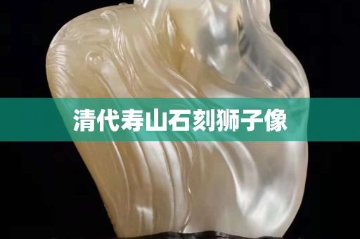清代壽山石刻獅子像