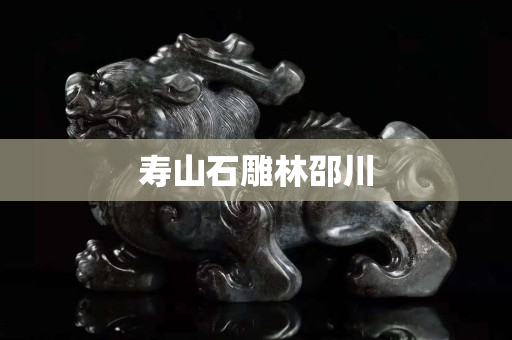 壽山石雕林邵川