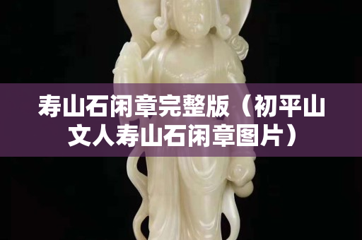 壽山石閑章完整版（初平山文人壽山石閑章圖片）