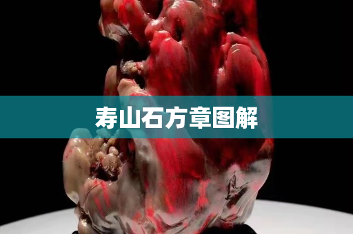 壽山石方章圖解