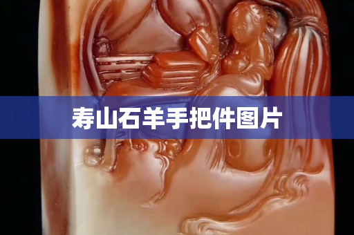 壽山石羊手把件圖片